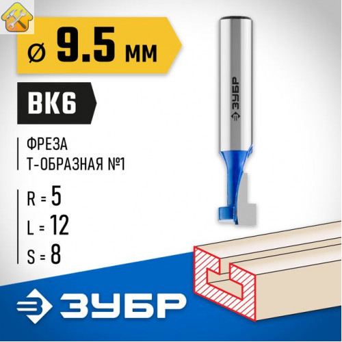 ЗУБР 9.5 x 12 мм, высота 5 мм, фреза пазовая Т-образная №1 28749-9.5-60 Профессионал