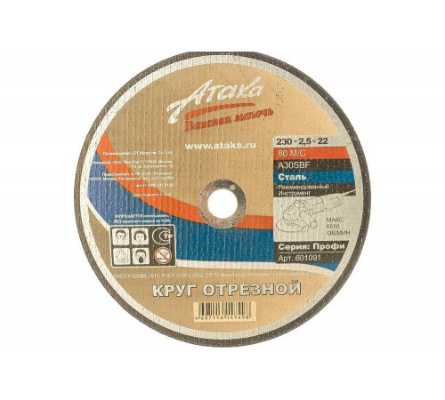 Круг отрезной по металлу (230х2.5х22.2) АТАКА 1458990