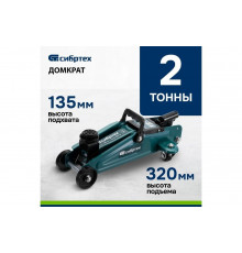 Гидравлический подкатной домкрат СИБРТЕХ 2 т, 135-320 мм 50834