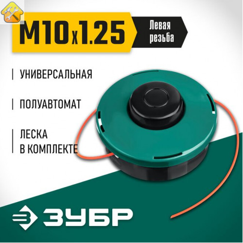 ЗУБР  КТ-10, М10 Х 1.25 LH, катушка для триммера (71105)