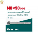 KRAFTOOL М8x90, ETA Опция 7, 50 шт., анкер клиновой 302184-08-090