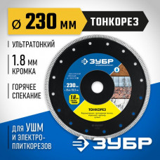 ЗУБР Ø 230х25.4/22.2 мм, алмазный, диск отрезной ТОНКОРЕЗ 36659-230_z01 Профессионал