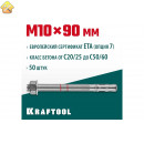 KRAFTOOL М10x90, ETA Опция 7, 50 шт., анкер клиновой 302184-10-090