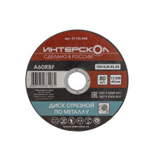 Диск отрезной по металлу 125х22.2х0.8 мм Интерскол 01125.008