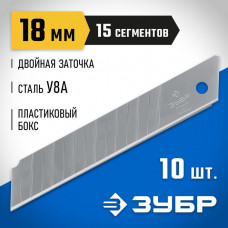 ЗУБР 18 мм, 10 шт, лезвия сегментированные 09721-18-10 Профессионал