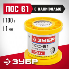 ЗУБР 100 г, ПОС 61, трубка с канифолью, 1 мм, припой 55450-100-10C