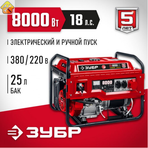 ЗУБР  8000 Вт, 380 / 220 В, бензиновый генератор с электростартером (СБ-8000Е-3)