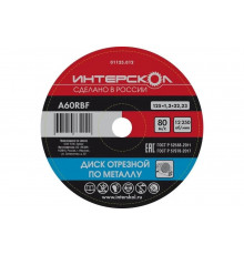 Диск отрезной по металлу 125х22.2х1.2 мм Интерскол 01125.012