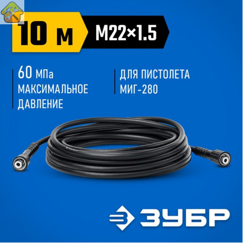 ЗУБР  для пистолета МИГ-280, 10 м, шланг высокого давления (70411-280-10)