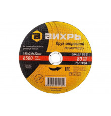 Круг отрезной по металлу (180х22х2 мм) Вихрь 73/1/3/36