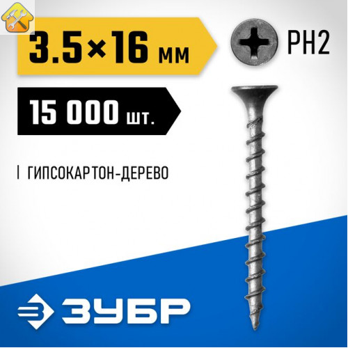 ЗУБР 16 x 3.5 мм, 15000 шт., СГД саморезы гипсокартон-дерево 4-300030-35-016 Профессионал