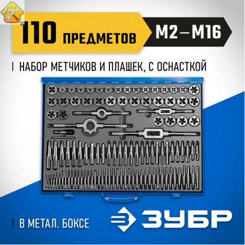 ЗУБР 110 предметов, Р6М5, набор метчиков и плашек 28110-H110 Профессионал