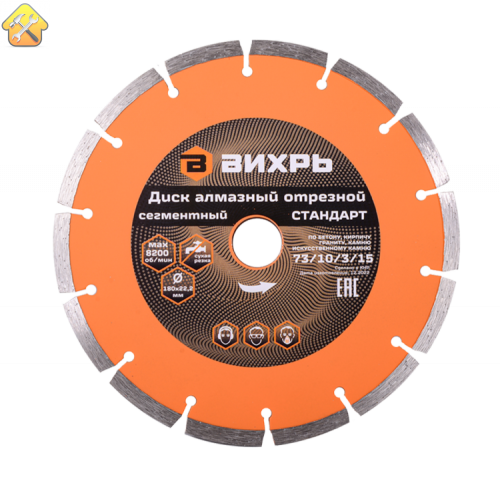 Диск алмазный отрезной сегментный СТАНДАРТ, 180 х 22,2 мм, сухая резка Вихрь
