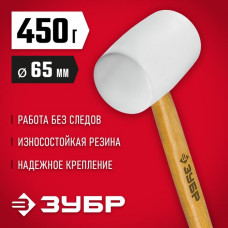 ЗУБР 450 г, белая резиновая киянка с деревянной рукояткой 20511-450_z02 Мастер