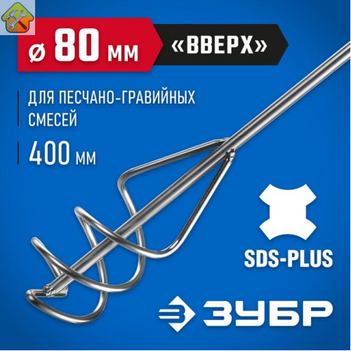 ЗУБР 80x400 мм, SDS+, миксер для песчано-гравийных смесей 06037-08-40 Профессионал