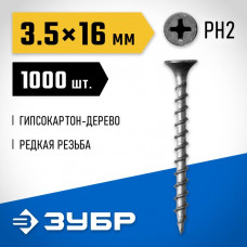 ЗУБР 16 x 3.5 мм, 1000 шт., СГД саморезы гипсокартон-дерево 300031-35-016 Профессионал