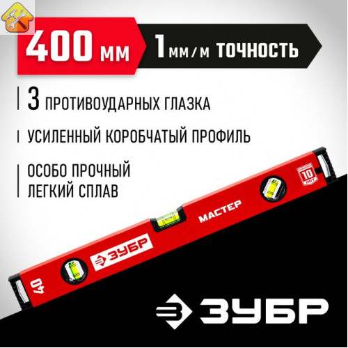 ЗУБР  400 мм, Усиленный уровень, МАСТЕР (34584-040_z01)