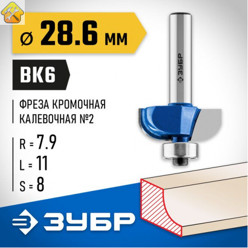 ЗУБР 28.6 x 11 мм, радиус 7.9 мм, фреза кромочная калевочная №2 28702-28.6 Профессионал