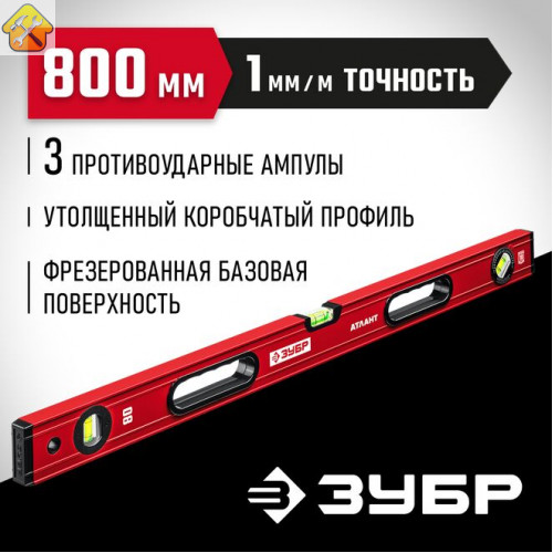 ЗУБР  М50 800 мм, Уровень с мощным профилем (34585-080_z01)