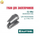 Сменные губки для заклепочника 31180, 31161 KRAFTOOL 31180-SJ