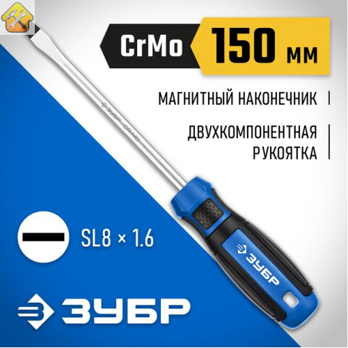 ЗУБР SL8х150 мм, отвертка слесарная 25231-8_z01