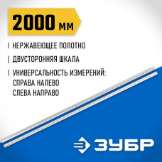 ЗУБР 2 м, усиленная нержавеющая линейка Про-200 34280-200