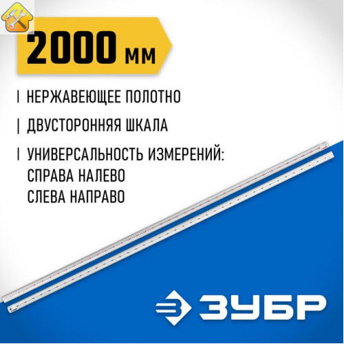 ЗУБР 2 м, усиленная нержавеющая линейка Про-200 34280-200