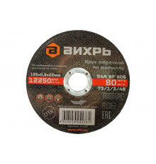 Круг отрезной по металлу 125x0.8x22 мм Вихрь 73/1/3/48