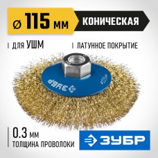 ЗУБР Ø 115 мм, проволока 0.3 мм, щетка коническая для УШМ 35267-115_z02 Профессионал