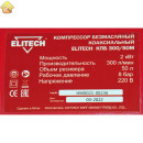 Компрессор Elitech КПБ 300/50 199897