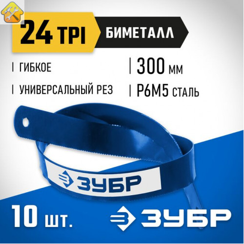 ЗУБР 24 TPI, 300 мм, 10 шт., полотно для ножовки по металлу Биметалл-24 15855-24-10_z01 Профессионал