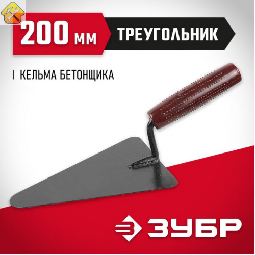 ЗУБР 200 мм, пластмассовая ручка, кельма бетонщика 08215-2