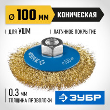 ЗУБР Ø 100 мм, проволока 0.3 мм, щетка коническая для УШМ 35267-100_z02 Профессионал