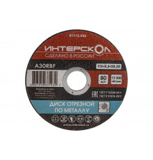 Диск отрезной по металлу 115х22.2х2.5 мм Интерскол 01115.025