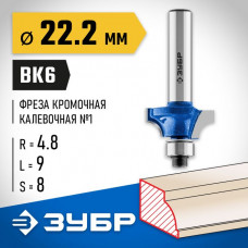 ЗУБР 22.2 x 9 мм, радиус 4.8 мм, фреза кромочная калевочная №1 28700-22.2 Профессионал