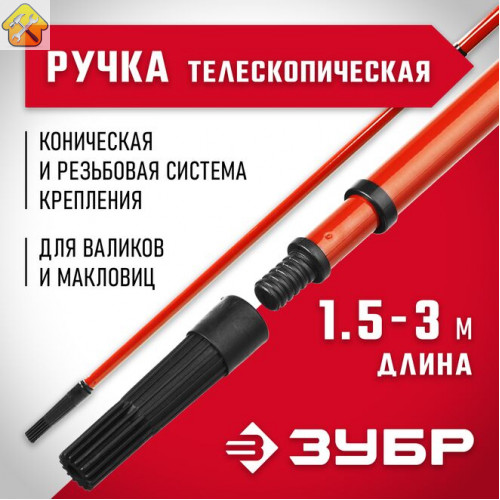 ЗУБР 150 - 300 см, стальная, ручка стержень-удлинитель телескопический для малярного инструмента 05695-3.0