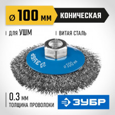 ЗУБР Ø 100 мм, проволока 0.3 мм, щетка коническая для УШМ 35265-100_z02 Профессионал