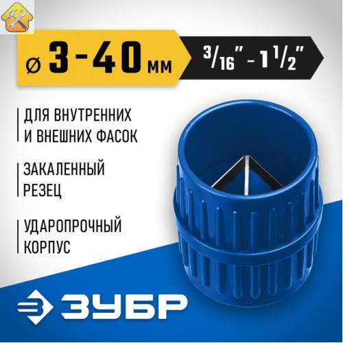 ЗУБР Ø 3-40 мм, зенковка-фаскосниматель для зачистки и снятия внутренней и внешней фасок 23791 Профессионал