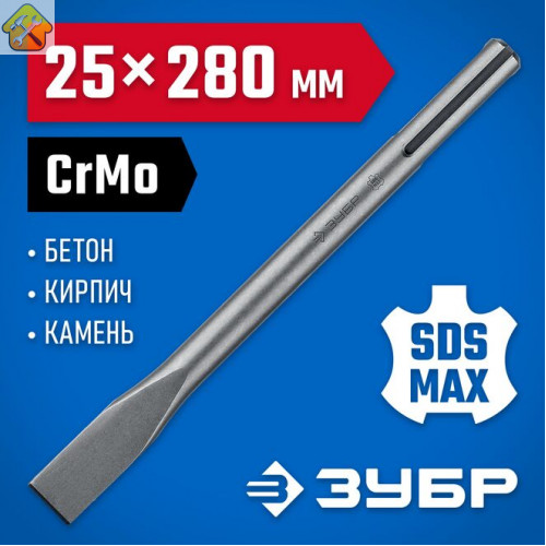 ЗУБР 25 x 280 мм, SDS-max, зубило плоское 29382-25-280_z01 Профессионал