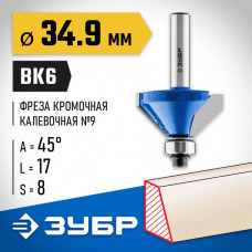 ЗУБР 34.9 x 17 мм, угол 45°, фреза кромочная калевочная(фасочная) №9 28711-34.9 Профессионал