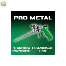 Пистолет для монтажной пены DEXX Pro Metal