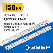 ЗУБР 0,15 м, усиленная нержавеющая линейка Про-15 34280-015