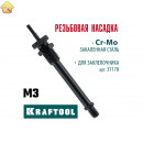 Сменная насадка KRAFTOOL Combo3-M6 М3 для заклепочника 31178-M3