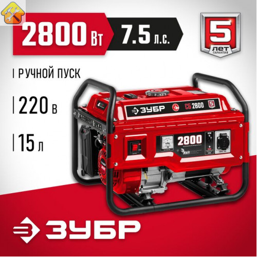 ЗУБР  2800 Вт, бензиновый генератор (СБ-2800)