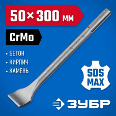 ЗУБР 50 x 300 мм, зубило плоское изогнутое SDS-max 29383-50-300_z01 Профессионал