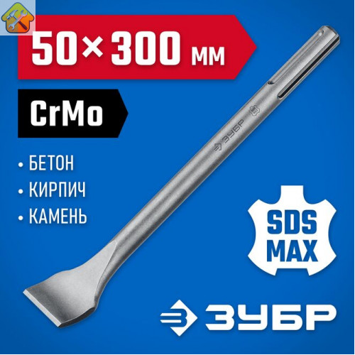 ЗУБР 50 x 300 мм, зубило плоское изогнутое SDS-max 29383-50-300_z01 Профессионал