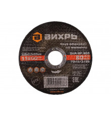 Круг отрезной по металлу (115х22х2 мм) Вихрь 73/1/3/26