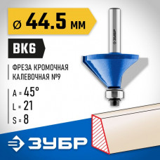 ЗУБР 44.5 x 21 мм, угол 45°, фреза кромочная калевочная(фасочная) №9 28711-44.5 Профессионал