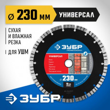 ЗУБР Ø 230х22.2 мм, алмазный, сегментный, диск отрезной для УШМ УНИВЕРСАЛ 36650-230_z02 Профессионал