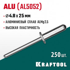 KRAFTOOL  Alu Al5052, 4.8 х 25 мм, алюминиевые заклепки, 250 шт (311701-48-25)